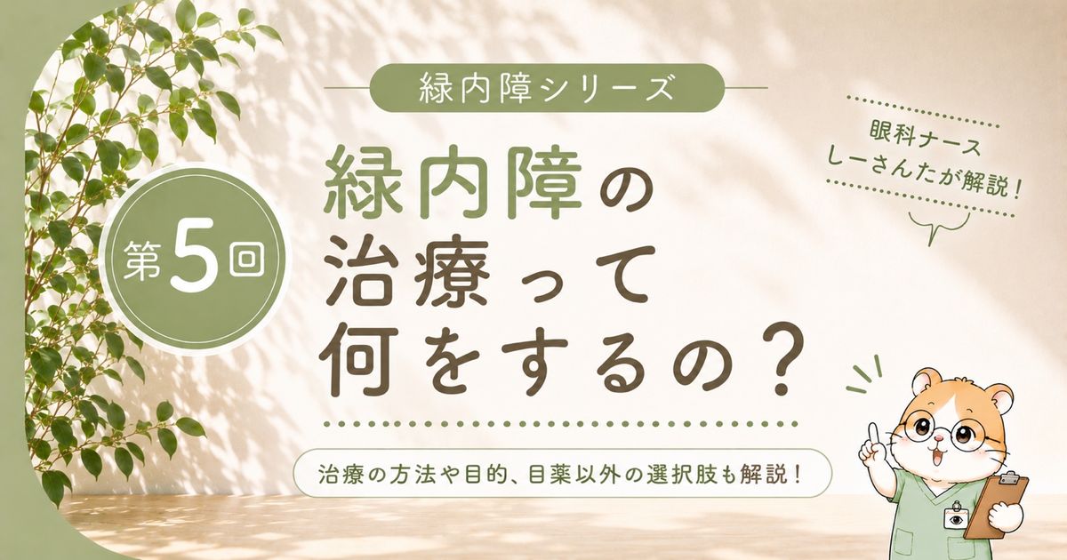 緑内障の治療方法や目薬以外の選択肢を解説するシリーズ第5回の画像